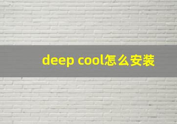 deep cool怎么安装